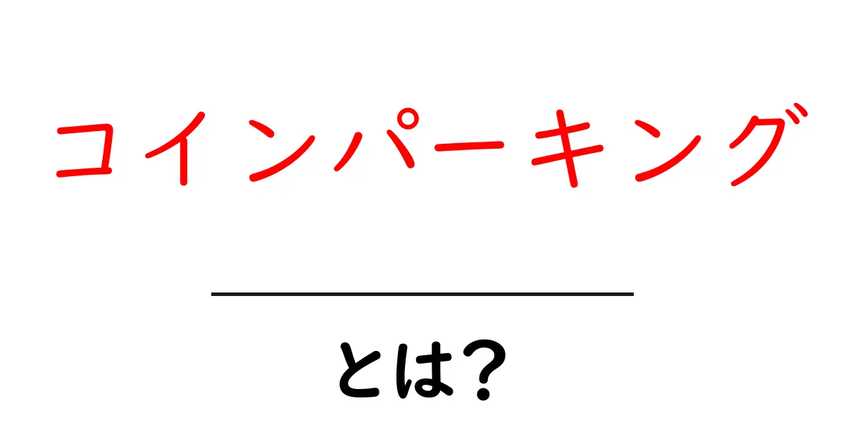 コインパーキングとは？便利さや利用方法をわかりやすく解説！共起語・同意語も併せて解説！