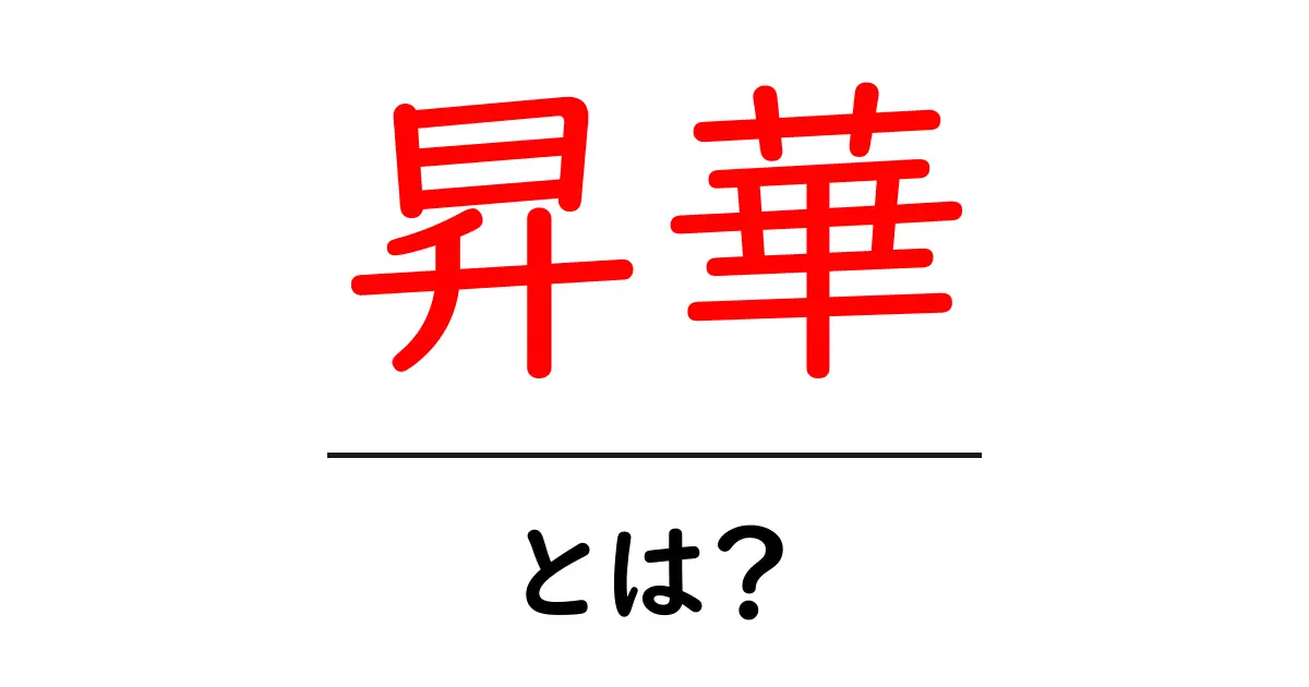 昇華とは何か?その意味と身近な例をわかりやすく解説共起語・同意語も併せて解説!