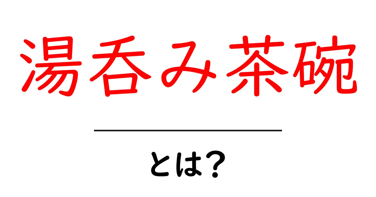 湯呑み茶碗とは何か?知っておくべき基本情報と使い方共起語・同意語も併せて解説!