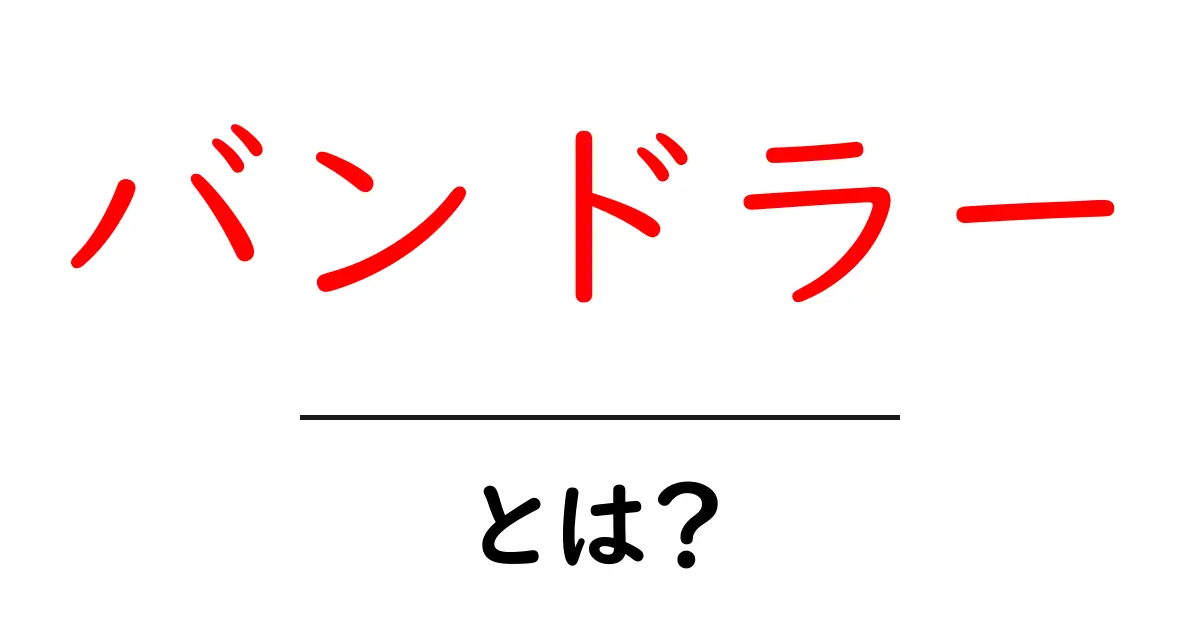 バンドラーとは?初心者でもわかるその役割と重要性共起語・同意語も併せて解説!