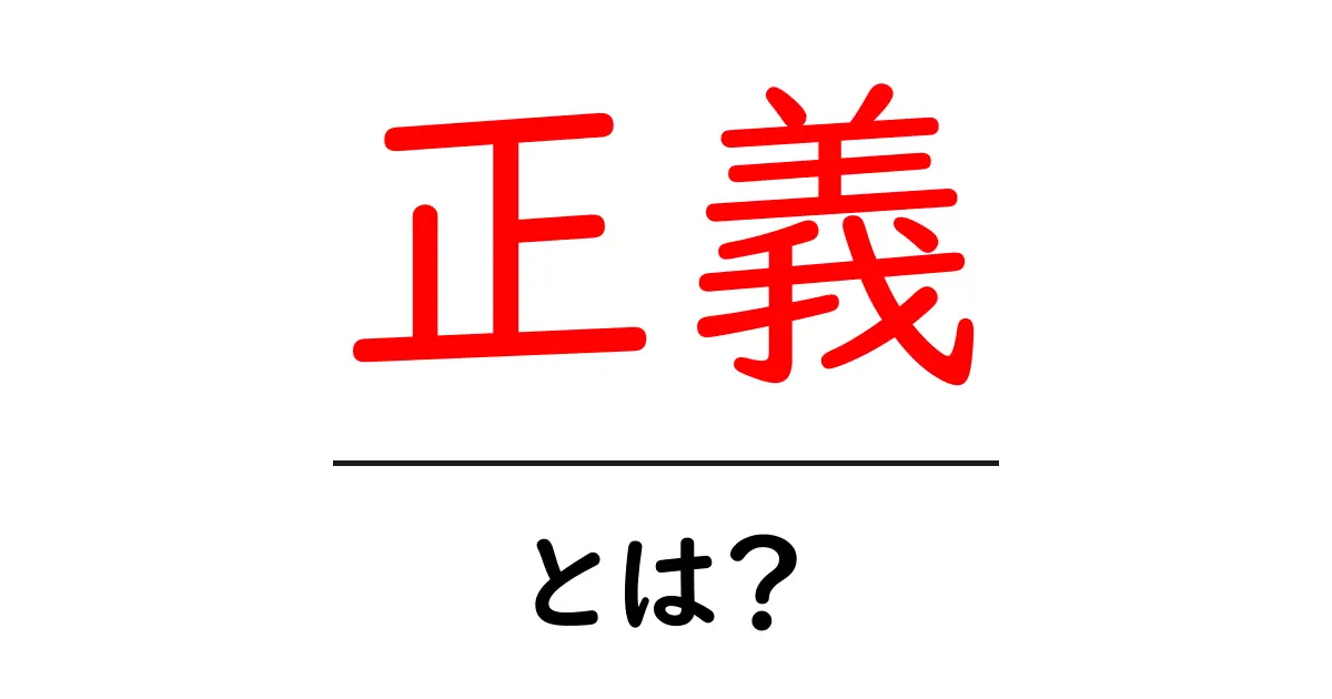 「正義」とは?私たちが知っておくべき大切な考え方共起語・同意語も併せて解説!