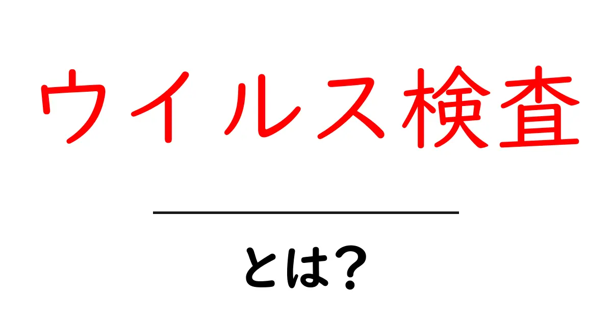 ウイルス検査とは?基本を理解して安全を守ろう!共起語・同意語も併せて解説!