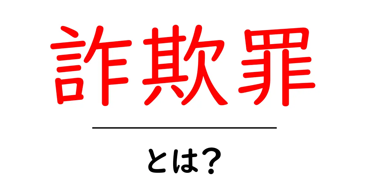 詐欺罪とは?知らないと損をする法律の基礎知識共起語・同意語も併せて解説!