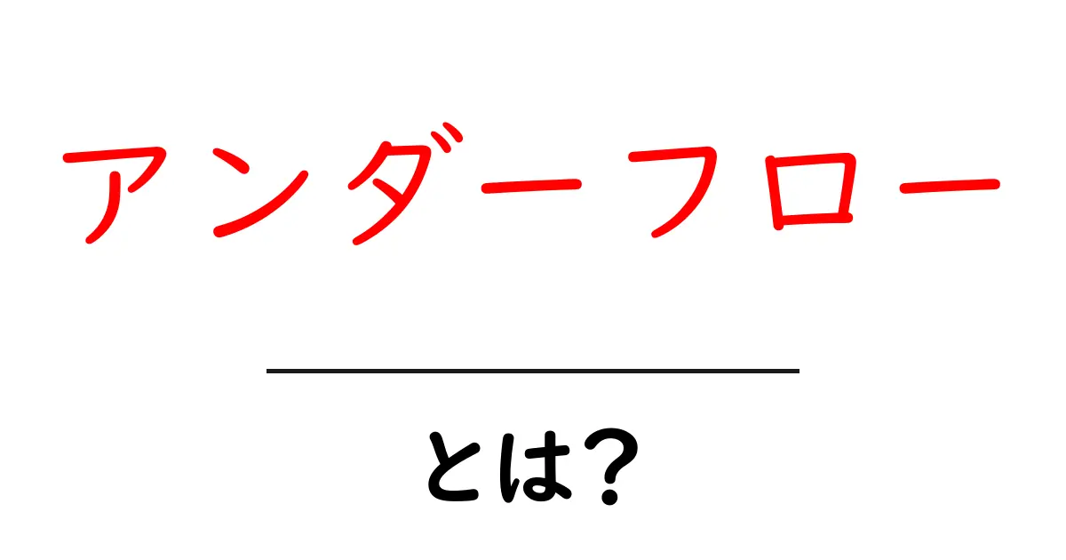 アンダーフローとは?初心者にもわかる基本と具体例共起語・同意語も併せて解説!