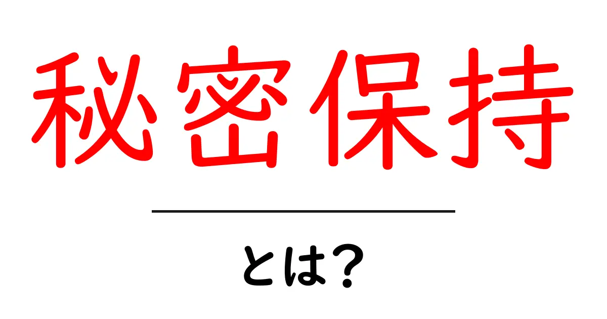 秘密保持とは？あなたの大切な情報を守るための心がけ共起語・同意語も併せて解説！