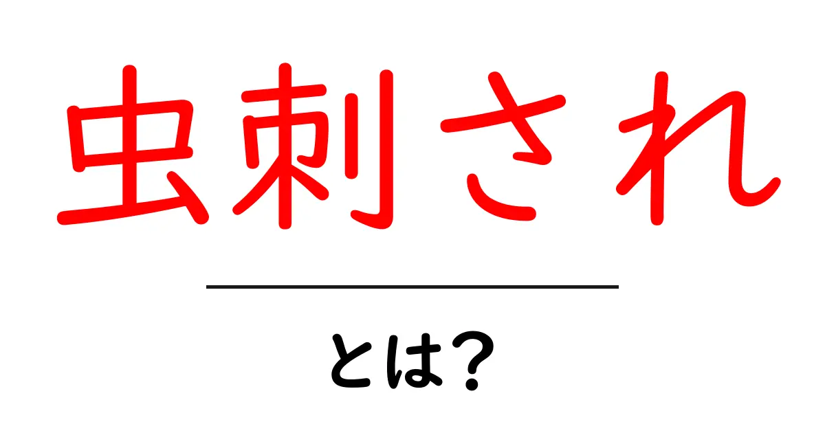 虫刺されの原因と対処法！痛みを和らげるための知識を身につけよう共起語・同意語も併せて解説！
