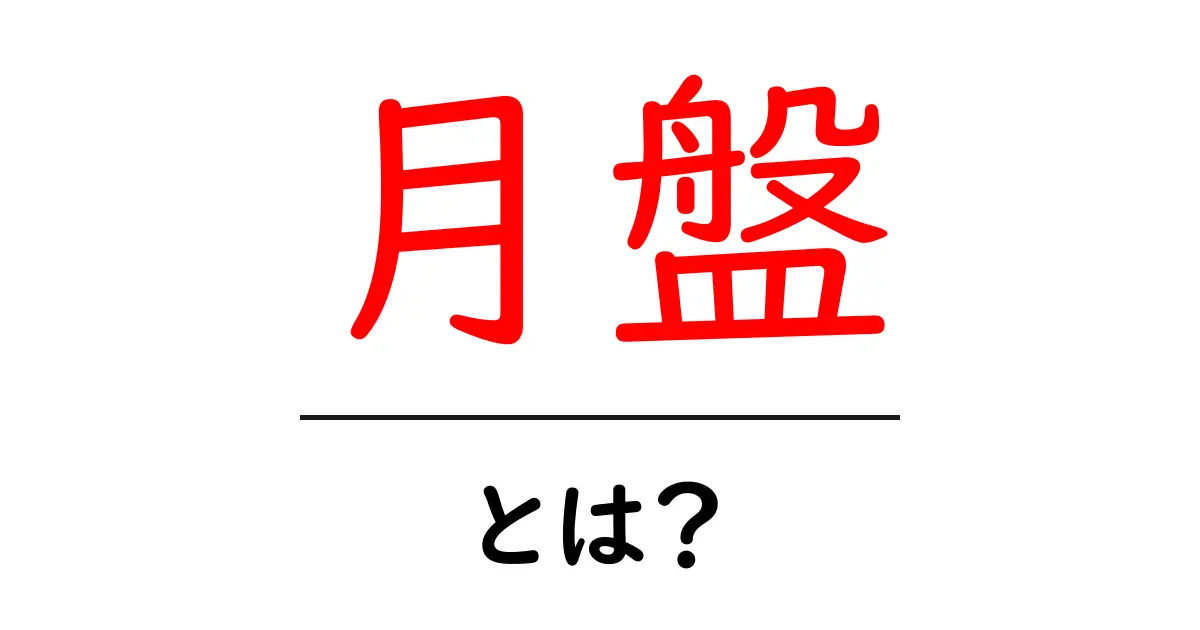 月盤とは?その意味と使われる場面を解説します共起語・同意語も併せて解説!
