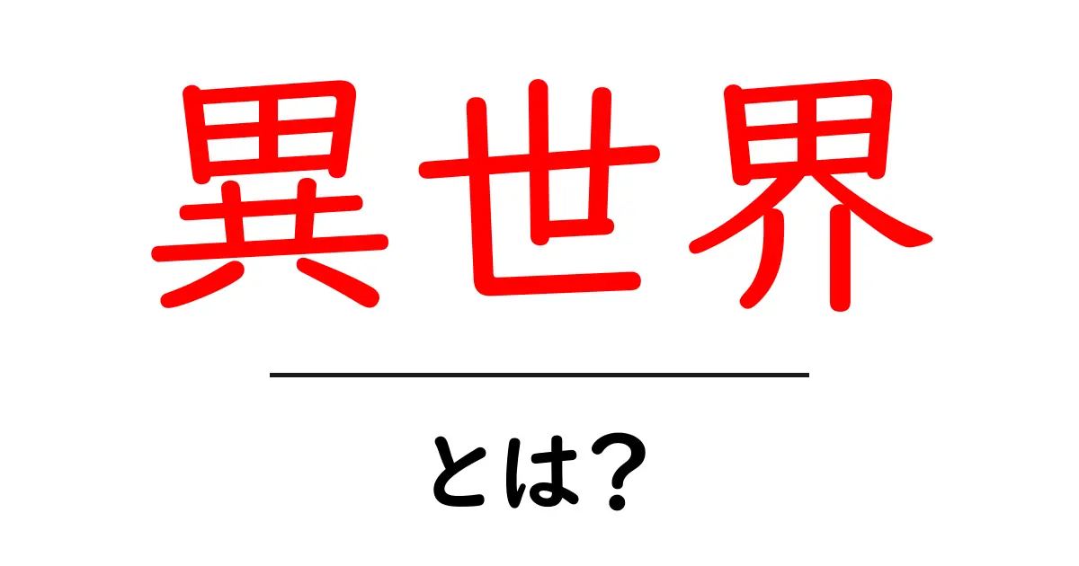 異世界・とは?人気の理由と魅力を徹底解説!共起語・同意語も併せて解説!
