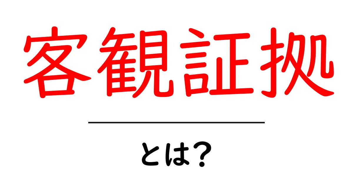 客観証拠とは?その意味と重要性を知ろう!共起語・同意語も併せて解説!