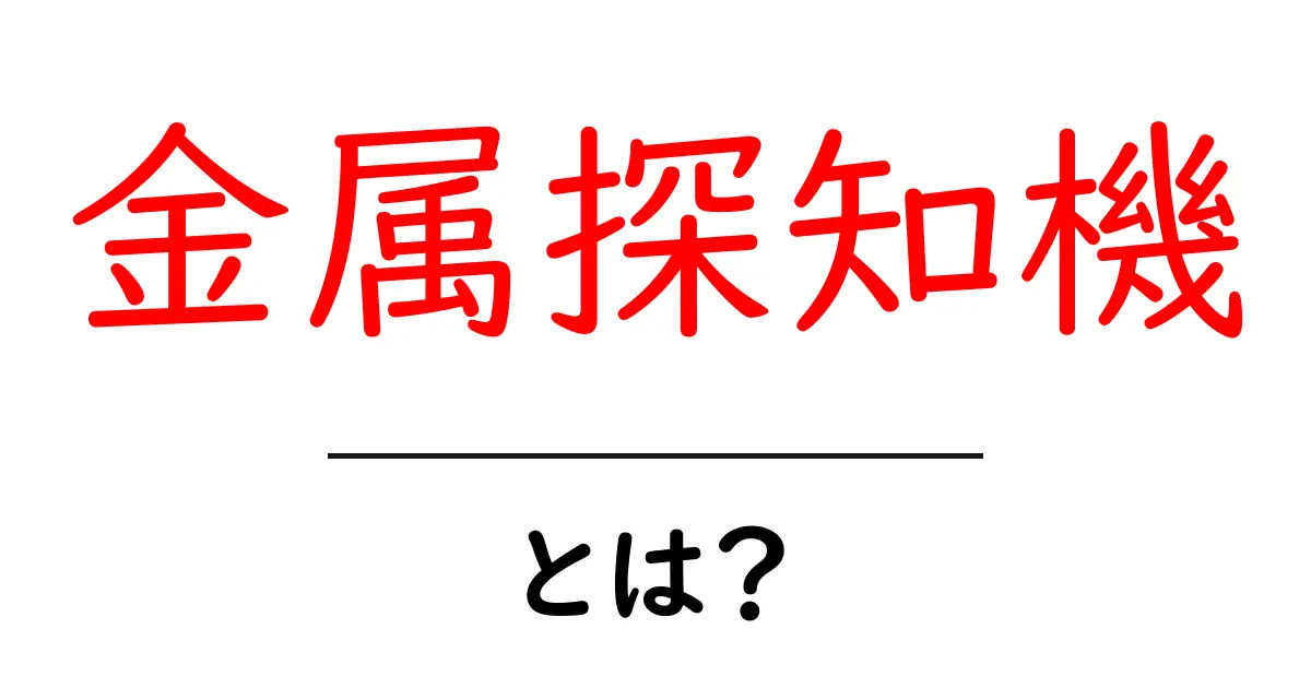 金属探知機とは？その仕組みと使い方をわかりやすく解説！共起語・同意語も併せて解説！