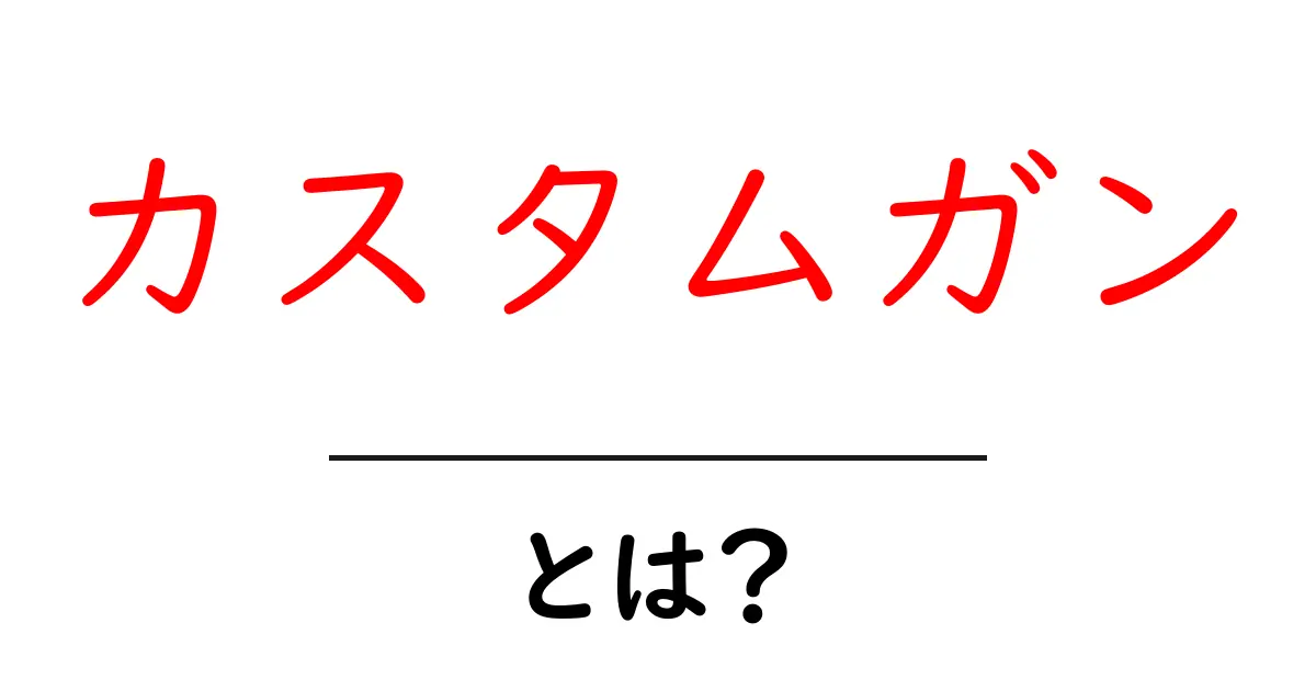カスタムガンとは?あなたの理想の一丁を手に入れる方法共起語・同意語も併せて解説!