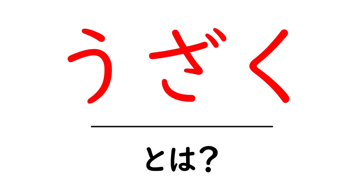うざくとは?その意味や使われ方をわかりやすく解説共起語・同意語も併せて解説!
