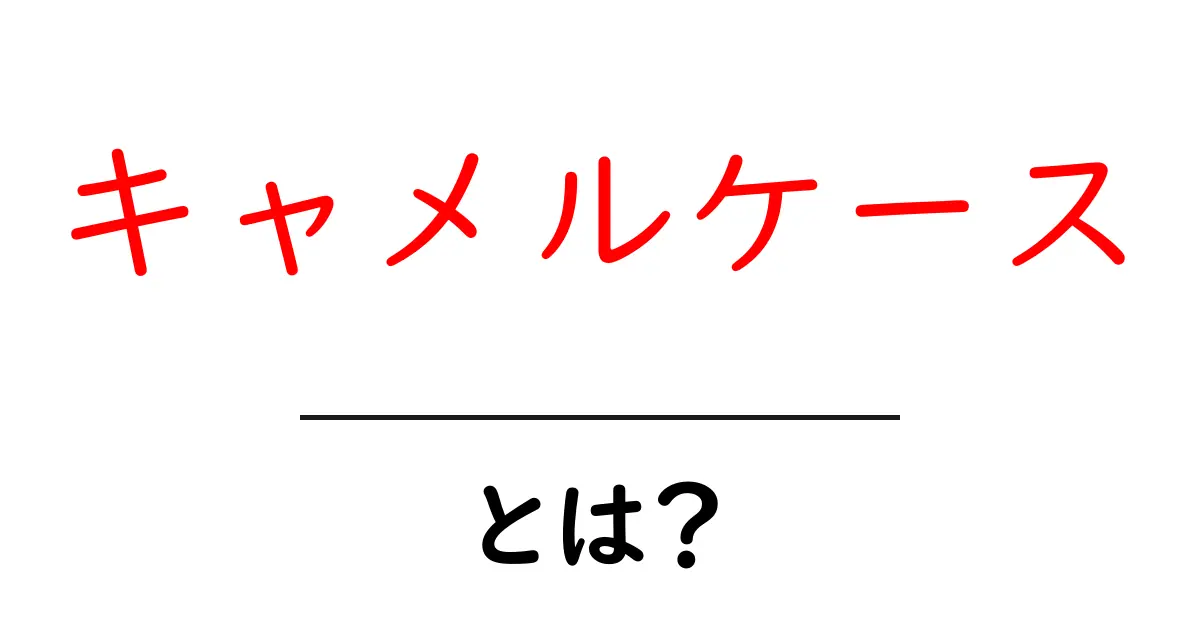 キャメルケースとは?初心者でもわかる基本と使い方共起語・同意語も併せて解説!