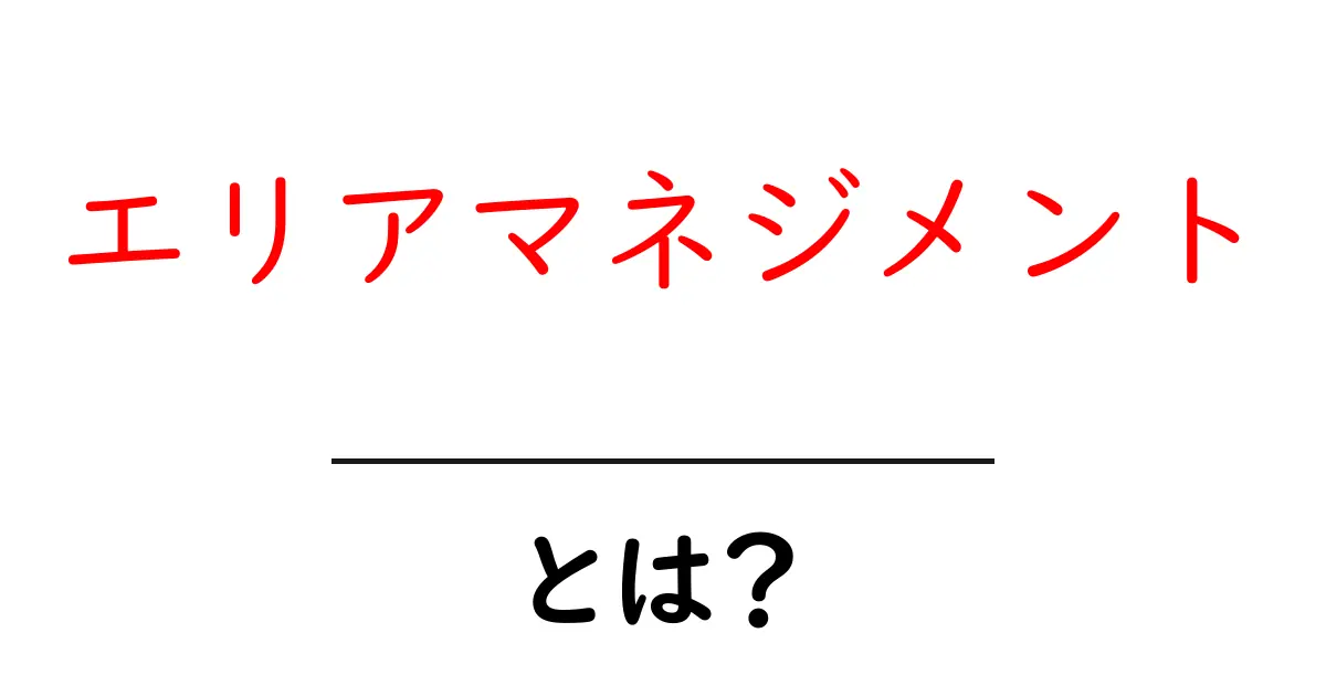 エリアマネジメントとは？地域を変えるチカラを持つこの言葉の意味を徹底解説！共起語・同意語も併せて解説！