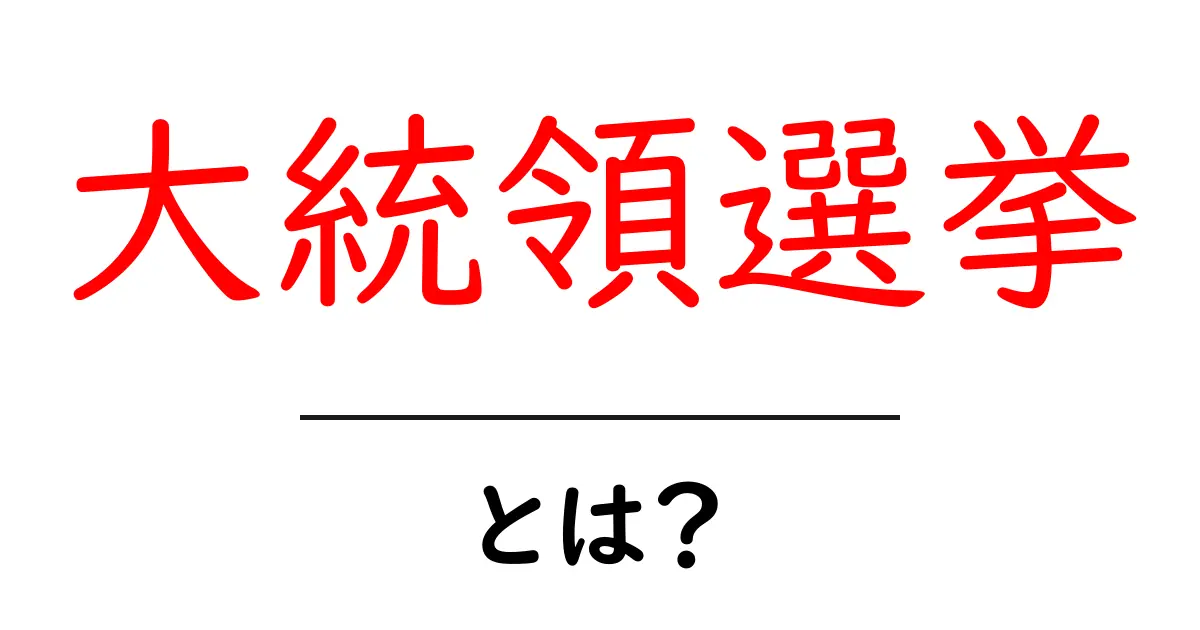 大統領選挙とは?その仕組みと選挙の重要性をわかりやすく解説!共起語・同意語も併せて解説!