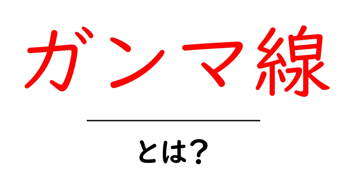 ガンマ線とは?その正体と私たちへの影響をわかりやすく解説!共起語・同意語も併せて解説!