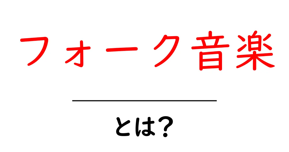 フォーク音楽とは？その魅力を徹底解説！共起語・同意語も併せて解説！