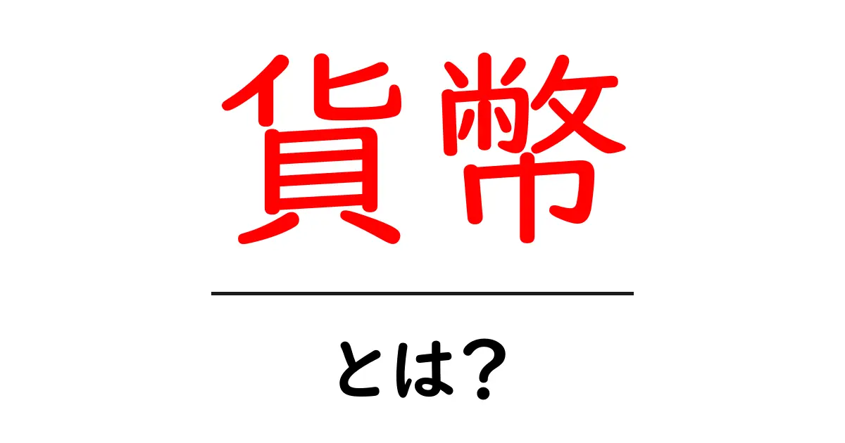 貨幣とは？私たちの生活を支える金銭の秘密に迫る！共起語・同意語も併せて解説！