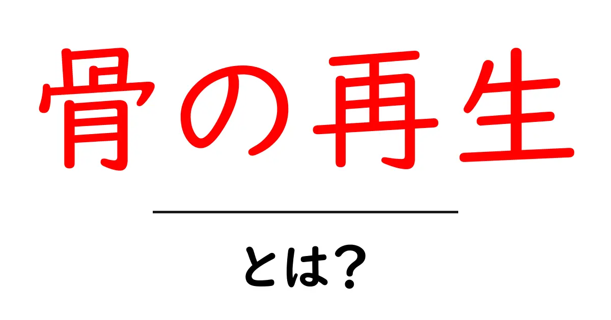 骨の再生とは?体の仕組みと治癒のメカニズムを理解しよう!共起語・同意語も併せて解説!