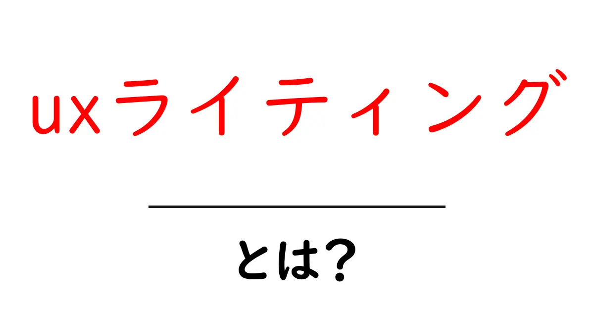 UXライティングとは?わかりやすく解説します!共起語・同意語も併せて解説!