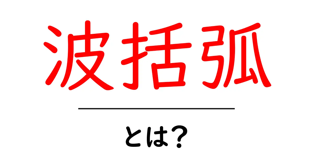 波括弧とは？プログラミングや数学での使い方を解説共起語・同意語も併せて解説！