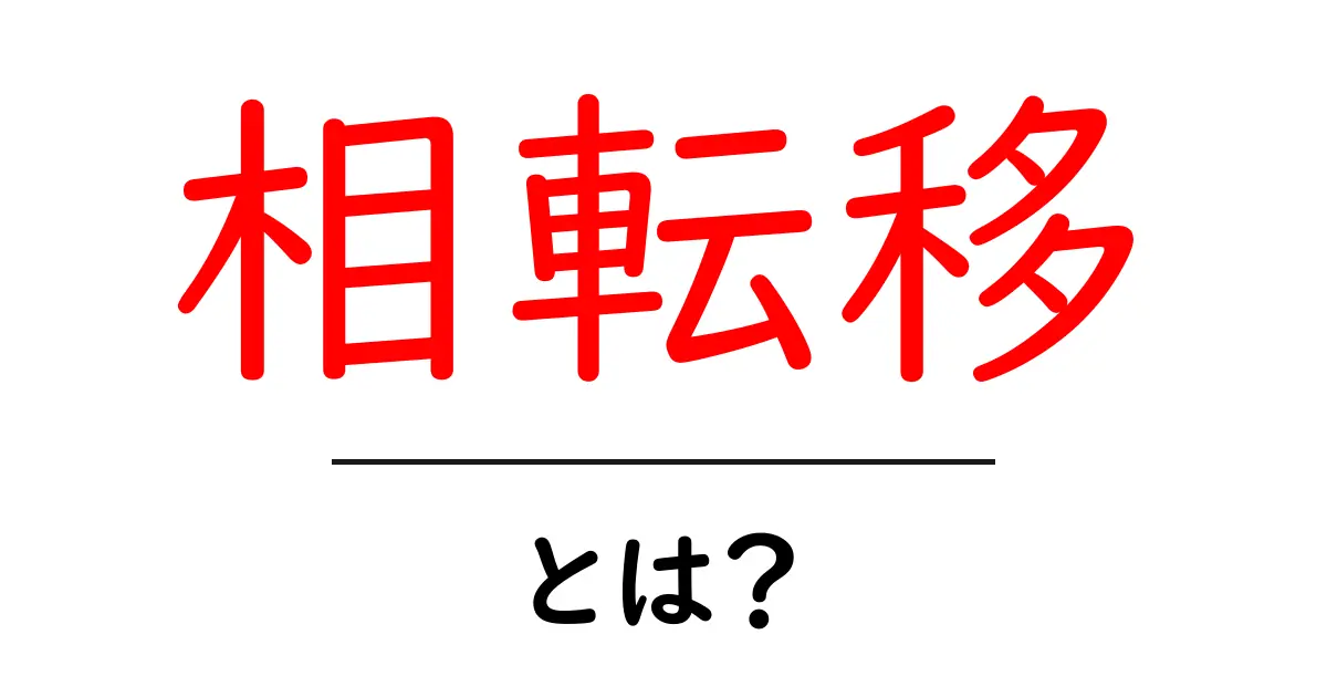 相転移とは？物質が変わる不思議な現象を解説！共起語・同意語も併せて解説！