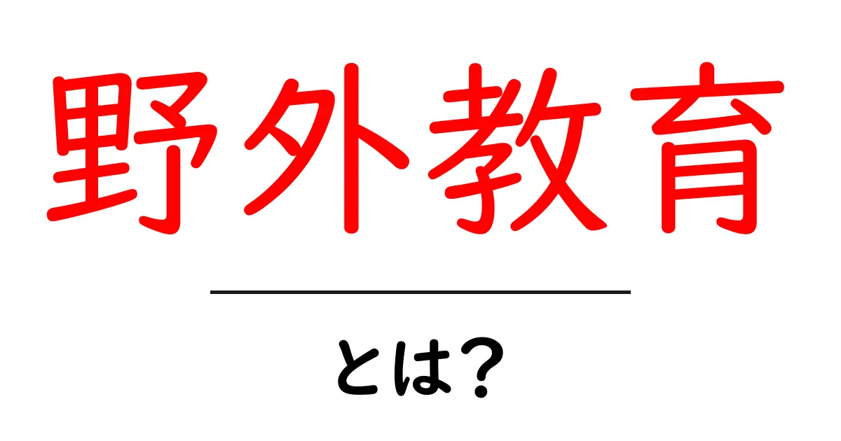 野外教育とは?自然の中で学ぶ新しい学習方法について解説します!共起語・同意語も併せて解説!