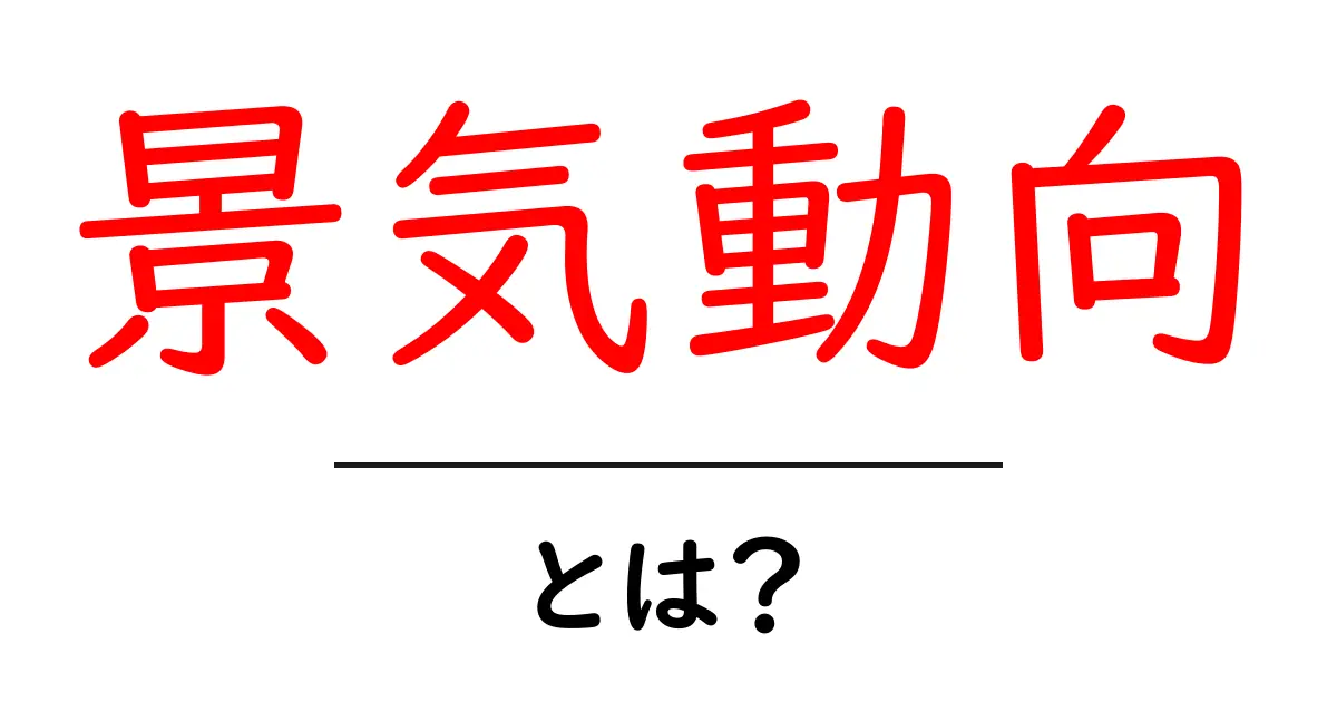 景気動向をわかりやすく解説！経済の流れを理解しよう共起語・同意語も併せて解説！