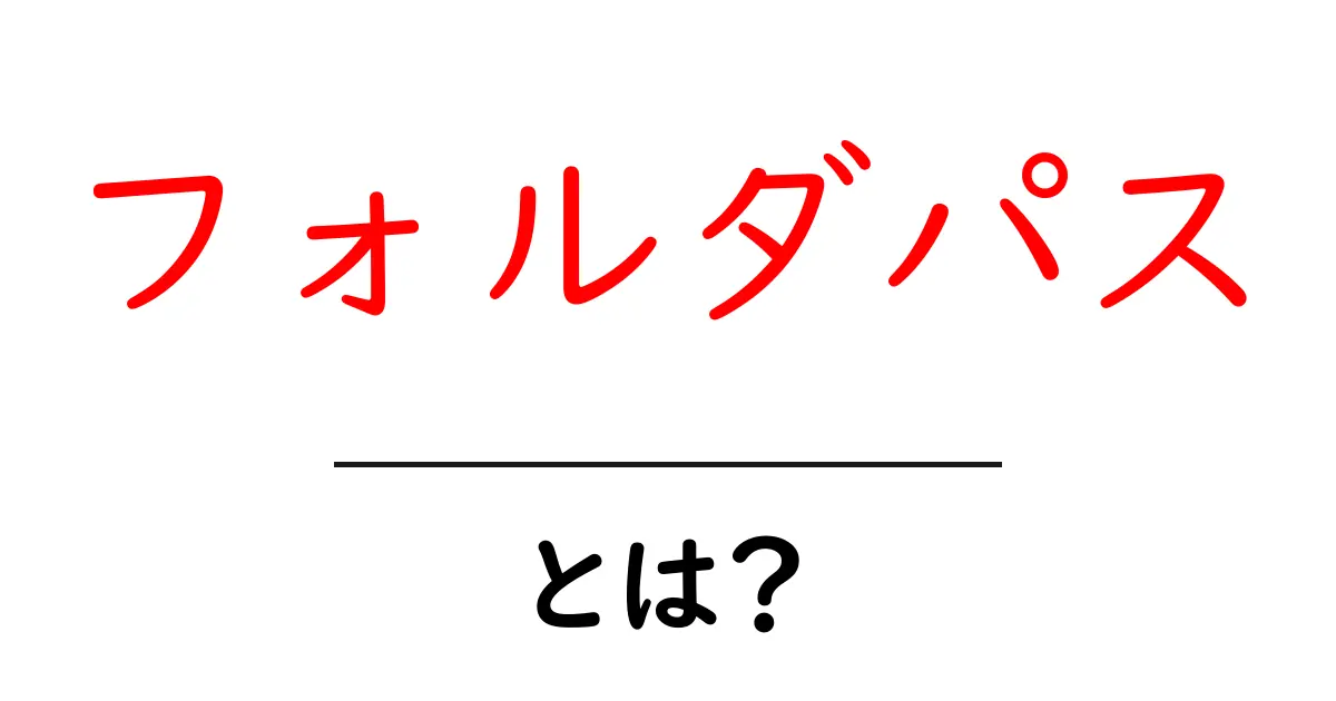 フォルダパスとは?基本から学ぶファイル管理の重要性共起語・同意語も併せて解説!