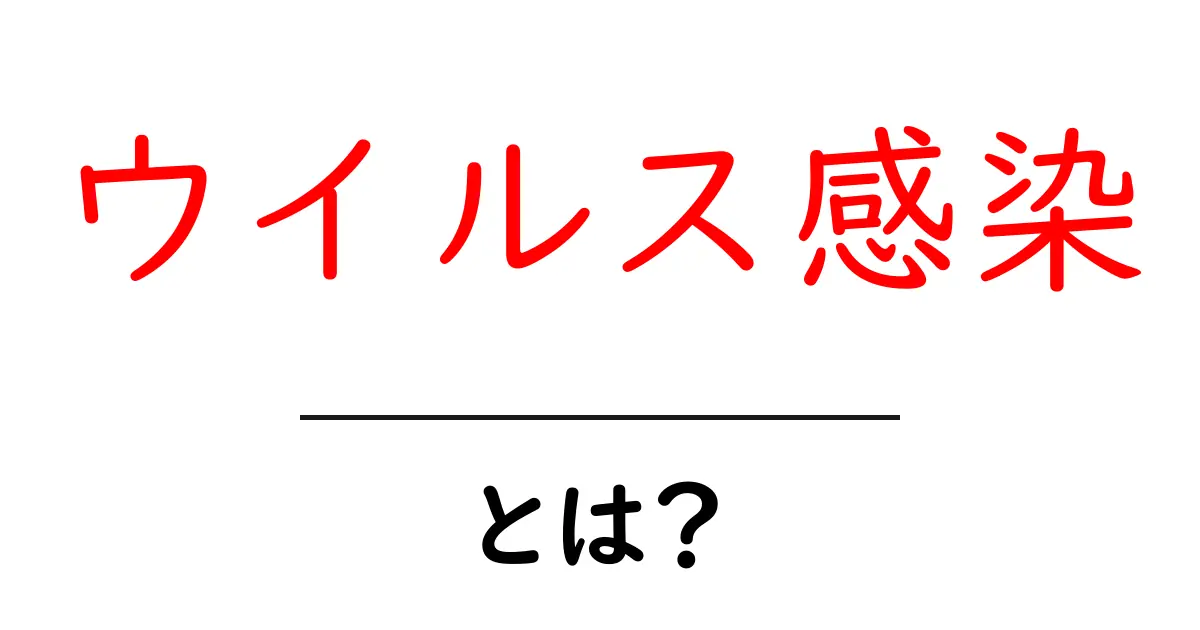 ウイルス感染とは？毎日の生活を守るために知っておきたいこと共起語・同意語も併せて解説！