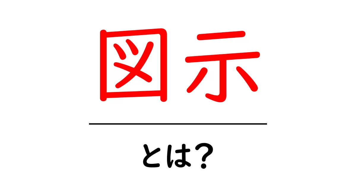 図示とは？わかりやすく解説するよ！共起語・同意語も併せて解説！