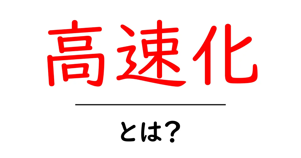 高速化とは?パソコンやスマホの動きをサクサクにする方法共起語・同意語も併せて解説!