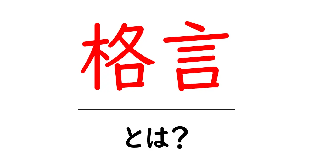 「格言」とは?人生を豊かにする言葉の力を知ろう共起語・同意語も併せて解説!