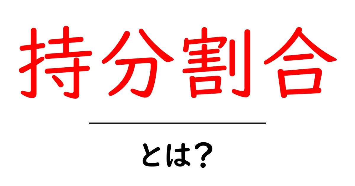 「持分割合」とは?その意味と活用例をわかりやすく解説!共起語・同意語も併せて解説!