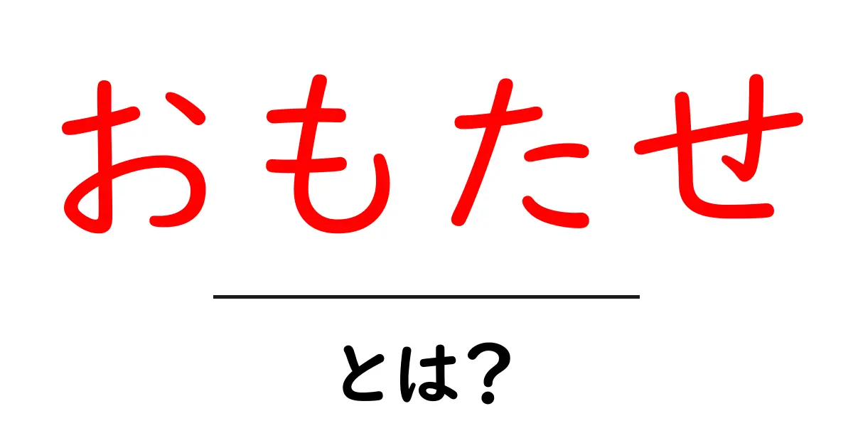 おもたせとは？贈り物や手土産のマナーについて知ろう！共起語・同意語も併せて解説！