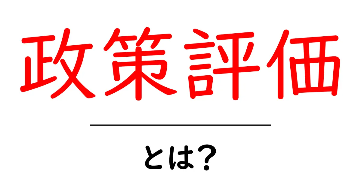 政策評価とは?その重要性と基本をわかりやすく解説!共起語・同意語も併せて解説!