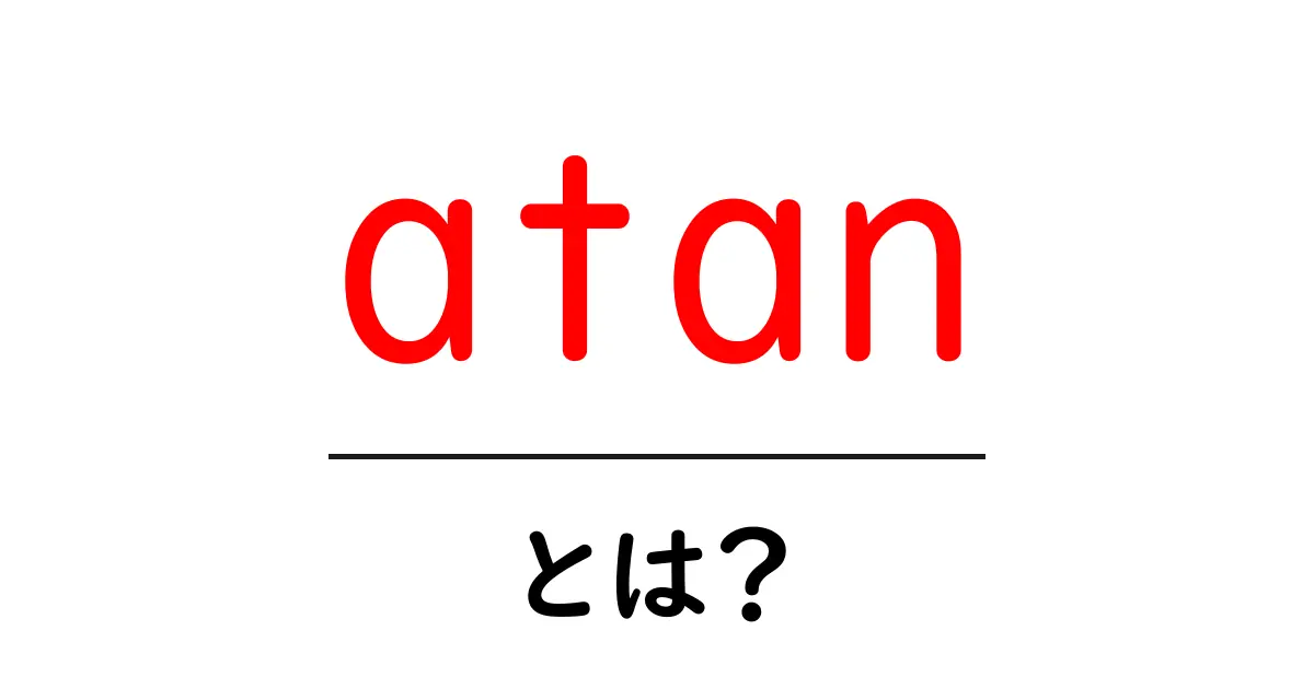 「atan」とは?基本から学ぶ逆正接関数の世界共起語・同意語も併せて解説!