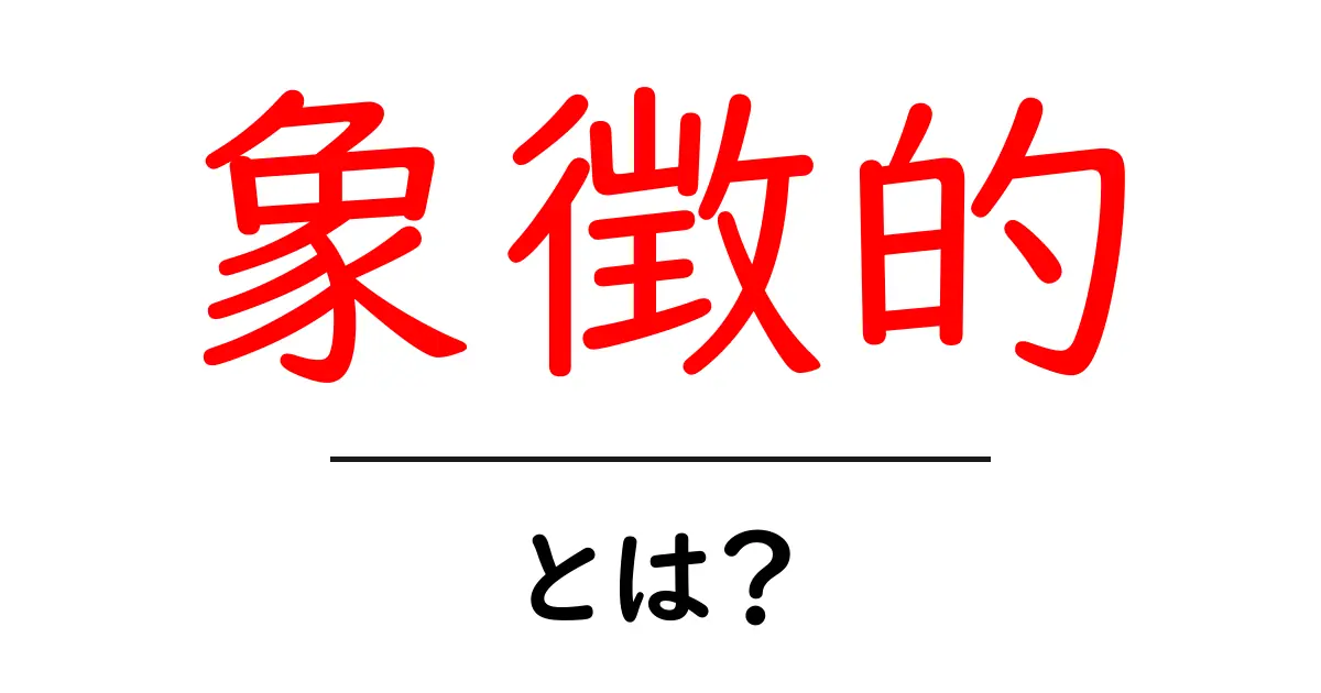 象徴的とは?意味や例をわかりやすく解説!共起語・同意語も併せて解説!