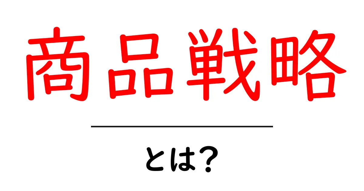 商品戦略とは？成功するための基本知識を解説します！共起語・同意語も併せて解説！