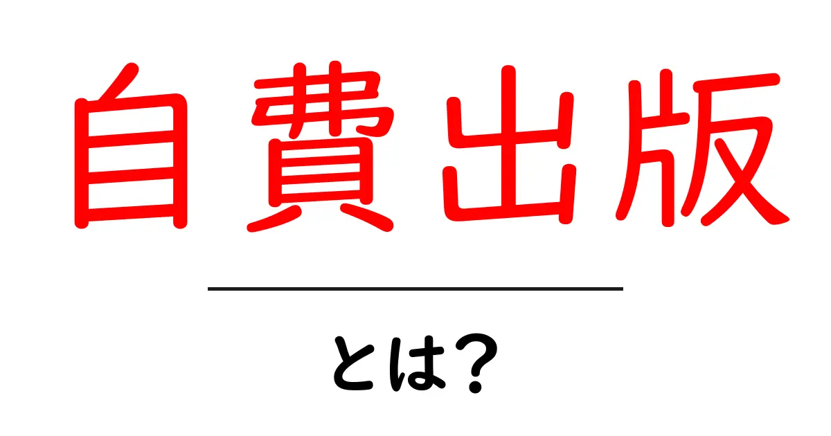 自費出版とは?自分の本を簡単に作る方法を解説!共起語・同意語も併せて解説!