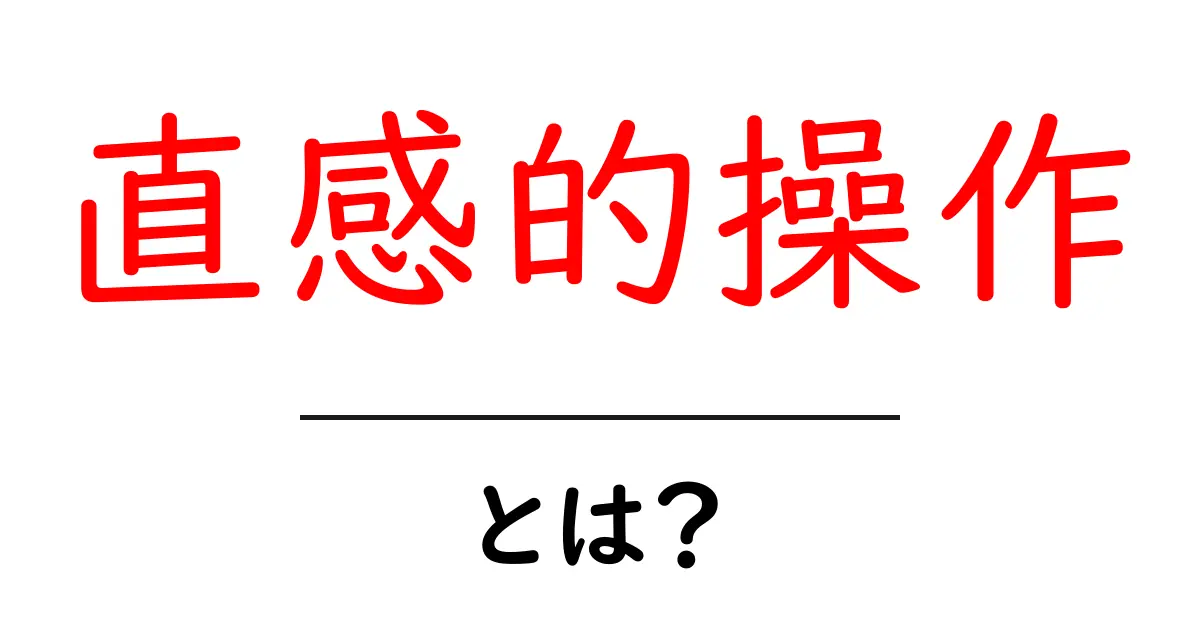 直感的操作とは?初心者にも分かりやすく解説します!共起語・同意語も併せて解説!