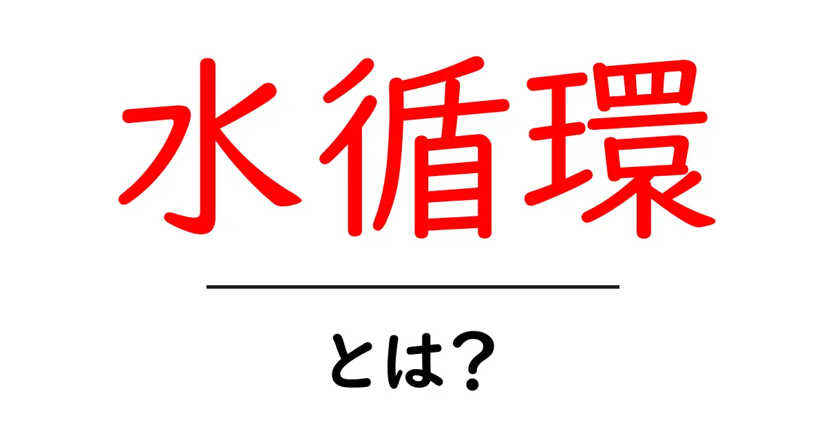 水循環とは?自然の大切なサイクルを分かりやすく解説!共起語・同意語も併せて解説!