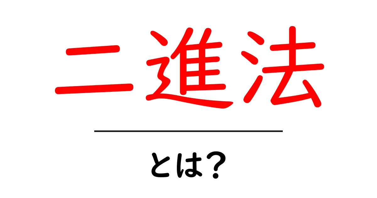 二進法とは?コンピュータが使う数字の仕組みをわかりやすく解説!共起語・同意語も併せて解説!