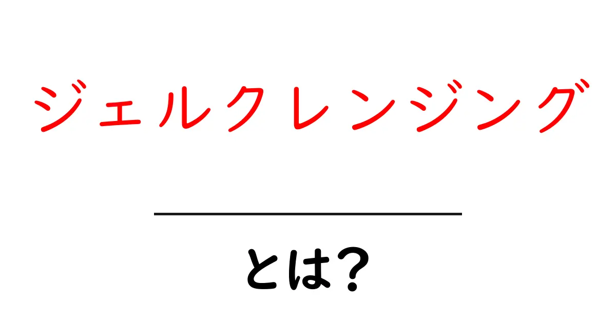 ジェルクレンジングとは?肌に優しいクレンジングの魅力を解説!共起語・同意語も併せて解説!