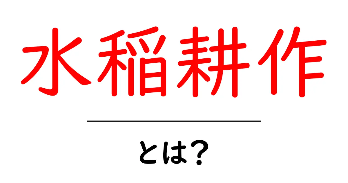水稲耕作とは？基礎から学ぶお米の育て方！共起語・同意語も併せて解説！