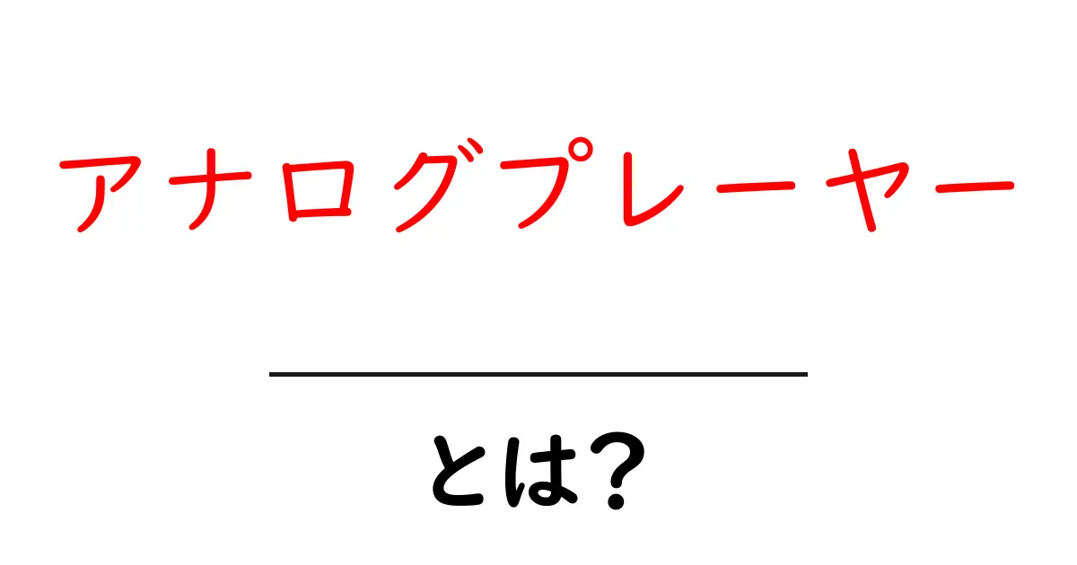 アナログプレーヤーとは?魅力と楽しみ方を解説!共起語・同意語も併せて解説!
