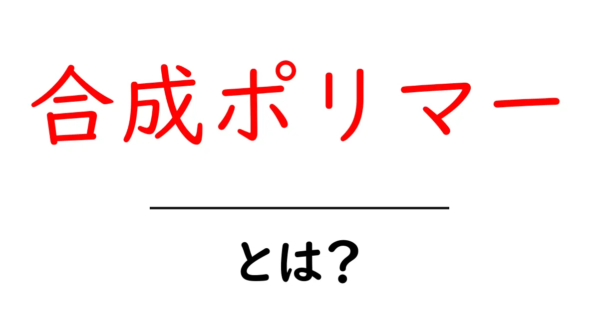 合成ポリマーとは?私たちの生活を支える化学の力共起語・同意語も併せて解説!