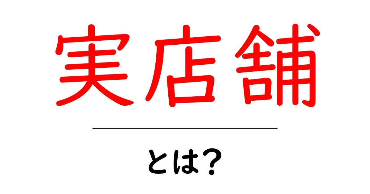 実店舗とは？オンラインとオフラインの違いを分かりやすく解説！共起語・同意語も併せて解説！