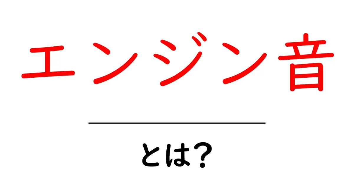 エンジン音とは？その仕組みと魅力を解説！共起語・同意語も併せて解説！