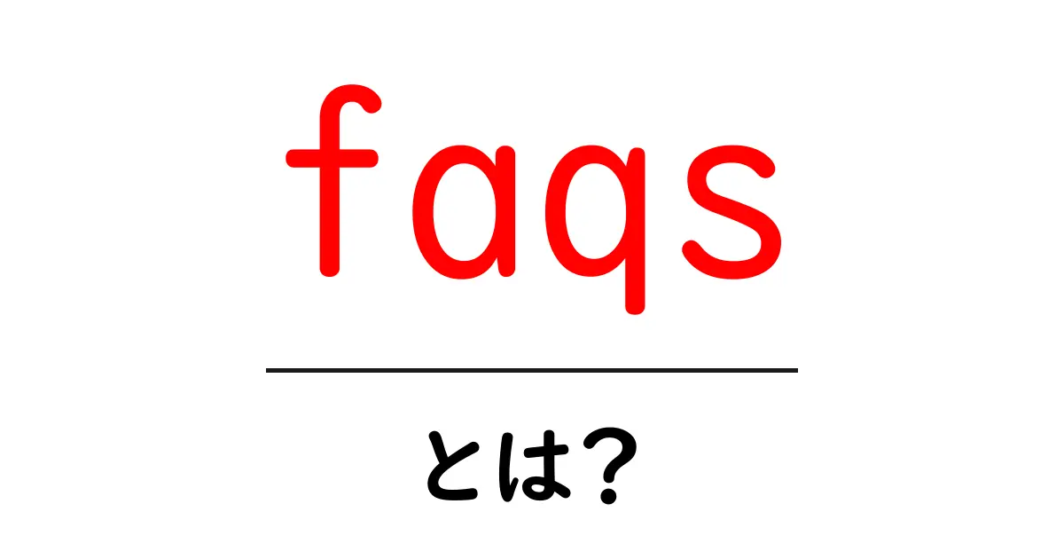 FAQとは?よくある質問を効果的に活用する方法共起語・同意語も併せて解説!